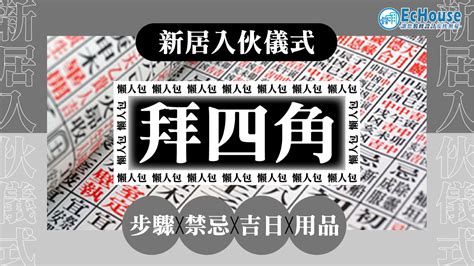 拜四角 說話|【拜四角懶人包】新居入伙必睇：拜四角用品、儀式流。